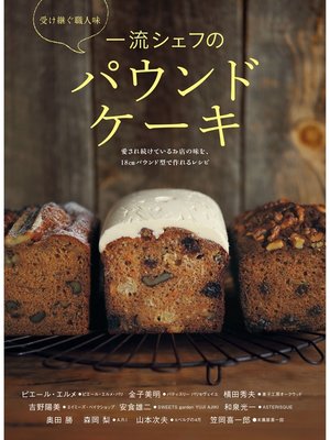 cover image of 一流シェフのパウンドケーキ